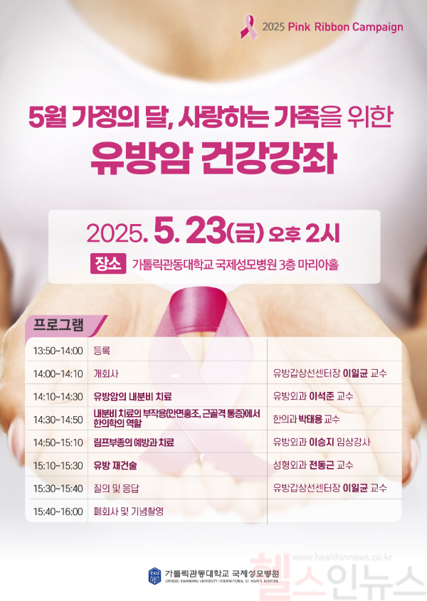 가톨릭관동대 국제성모병원, 5월 가정의 달 맞아 ‘유방암 건강강좌’ 개최 (국제성모병원 제공)