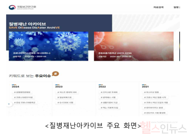질병재난아카이브 주요 화면 (질병관리청 제공)