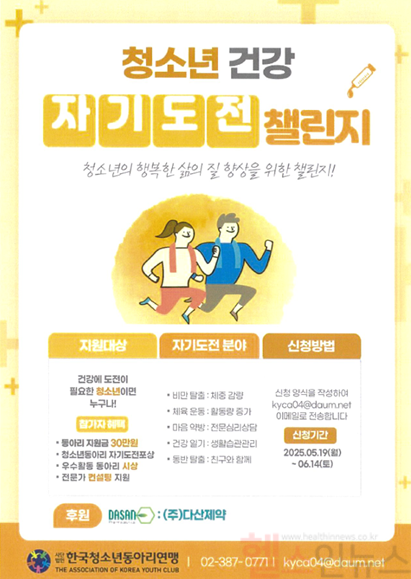 청소년 건강 자기도전 챌린지 포스터 (다산제약 제공)