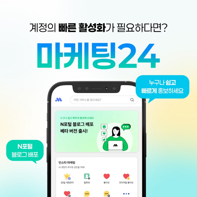 마케팅24, 사이트 리뉴얼 통해 상품 구성 확장