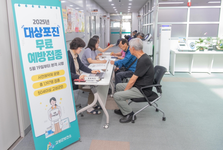 고성군이 지역 주민의 건강 증진과 질병 예방을 위한 보건정책의 일환으로 오는 6월 10일까지 50세 이상 군민을 대상으로 대상포진 무료 예방접종을 본격적으로 시행한다. (고성군 제공)