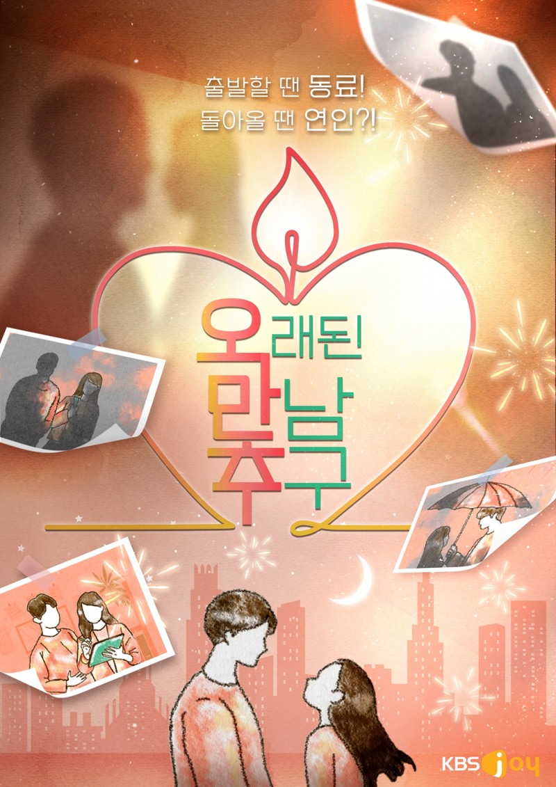 ‘제2의 이영자♥황동주’ 찾는다…‘오래된 만남 추구’ 2기 제작 확정