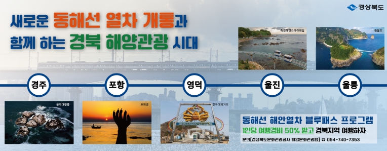 경북도, 동해선 연계 해안열차 블루패스 사업