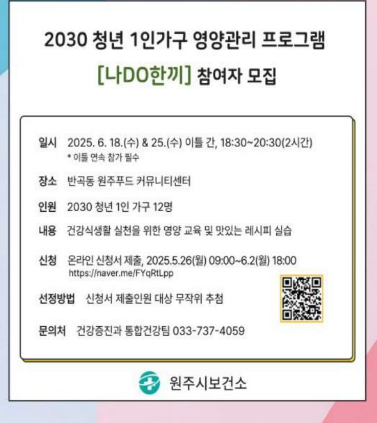 원주시보건소가 2030세대 청년 1인가구를 위한 맞춤형 영양관리 프로그램 ‘나DO한끼’ 참여자를 모집한다. (원주시 제공)