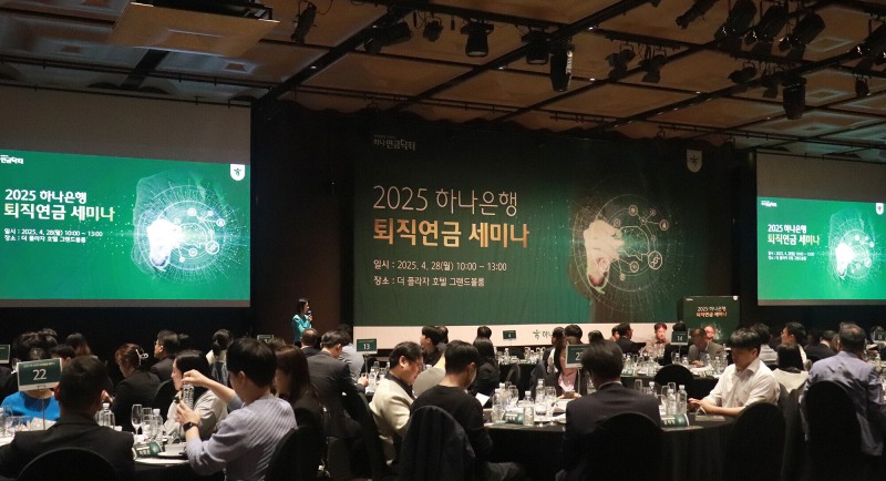 하나은행, 기업 퇴직연금 담당 임직원 초청 '2025 하나은행 퇴직연금 세미나' 성료