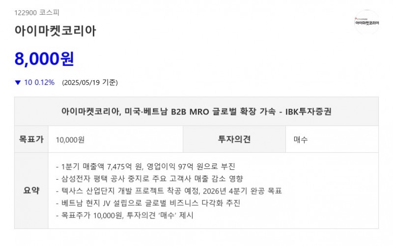 아이마켓코리아, 미국·베트남 B2B MRO 글로벌 확장 가속 - IBK투자증권