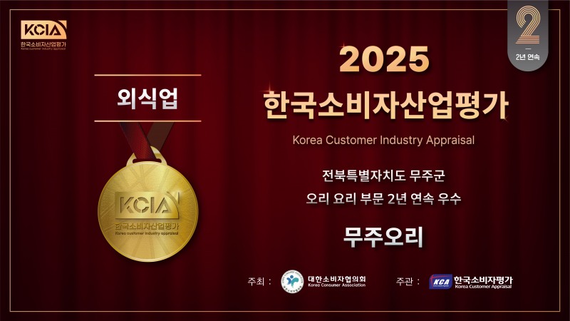 무주오리, 2025 한국소비자산업평가 2년 연속 수상…"건강식 오리요리로 무주 명소 등극"