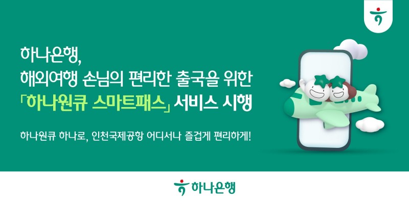 “하나원큐 하나로, 인천국제공항 어디서나 즐겁게 편리하게!”