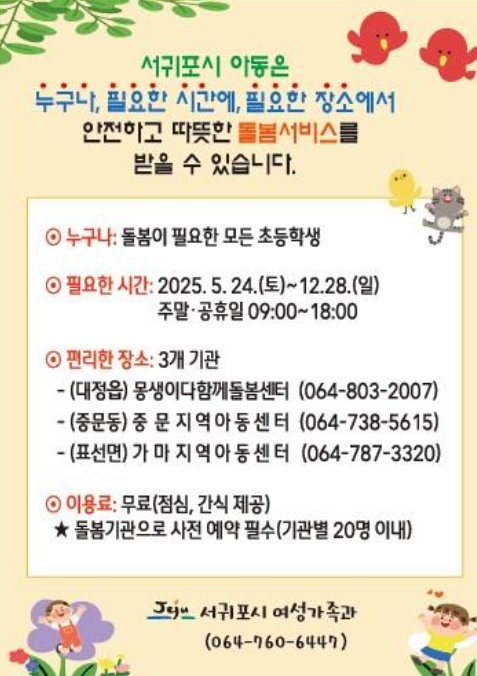 서귀포시가 오는 24일부터 아동 틈새돌봄 서비스 시범사업을 본격적으로 운영한다. (서귀포시 제공)