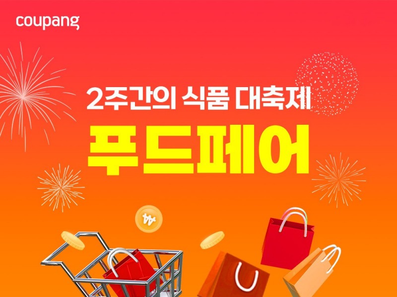 쿠팡, ‘푸드페어’ 개최…인기 식품 6000여개 최대 70% 할인
