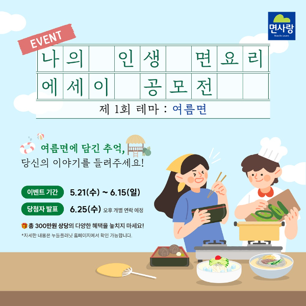 면사랑, 여름 추억 담은 ‘나의 인생 면요리’ 에세이 공모전 개최