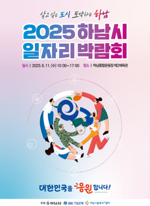 IBK기업은행, '2025 하남시 일자리 박람회' 개최