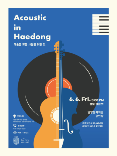 어쿠스틱 인 해동. ⓒ 담양군
