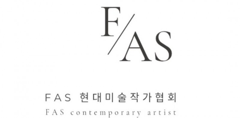 FAS 현대미술작가협회 공식 출범