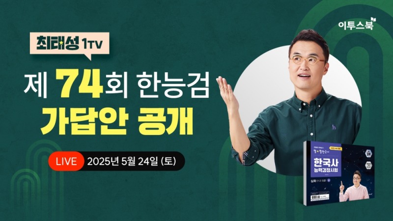 이투스 최태성 강사, 한능검 가답안 생방송 예고…전야제부터 만점 이벤트까지