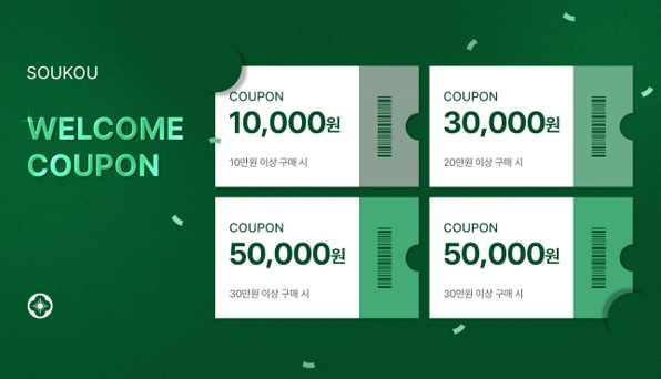 소우코우, 회원가입 고객 대상 최대 14만원 할인 쿠폰팩 증정