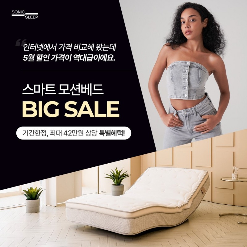 소닉슬립, 가정의달 특별 프로모션…모션베드 침대매트리스 최대 50% 할인