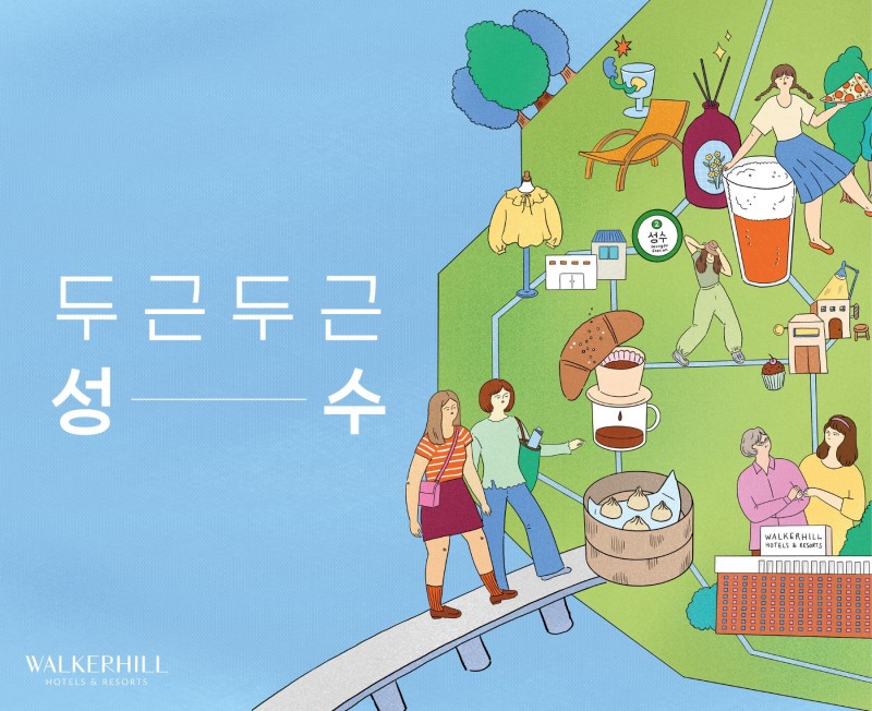 워커힐 호텔앤리조트, 서울의 대표 핫플레이스 성수동과 연계한 체험형 호캉스 ‘두근두근 성수’ 패키지 선봬