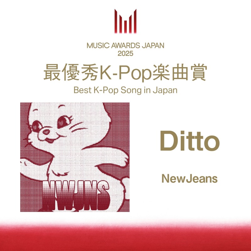 뉴진스 ‘Ditto’, 日 음악 시상식서 ‘베스트 K-팝 송’ 수상…‘꾸준한 사랑’