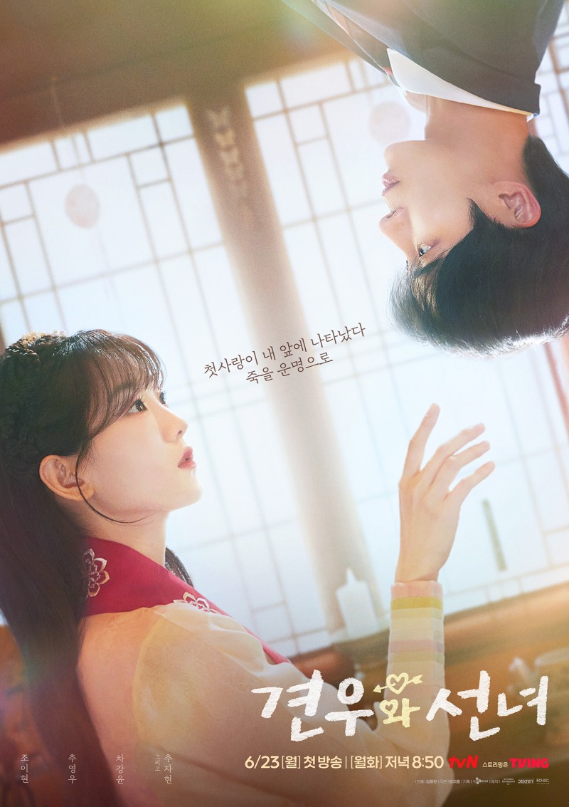 ‘견우와 선녀’ 조이현X추영우, 의미심장 눈맞춤…아찔하게 설레는 첫 만남 포스터