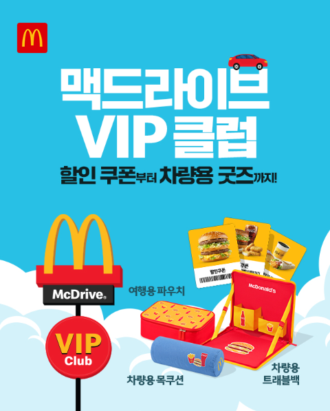 한국맥도날드, 맥드라이브 스페셜 팩 2종 & VIP 클럽 론칭
