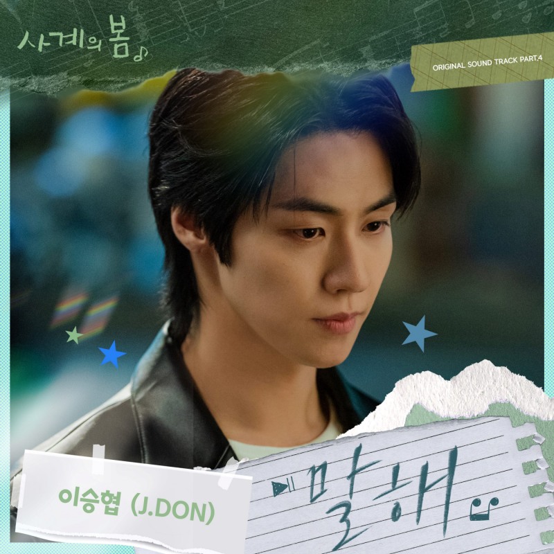 이승협, 연기+노래 다 잡는다…‘사계의 봄’ OST 네 번째 주자로 출격