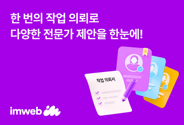 아임웹 작업 의뢰하기(사진제공=아임웹)