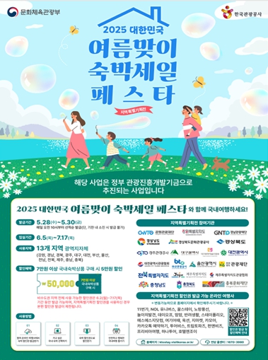 2025 여름맞이 숙박세일 페스타