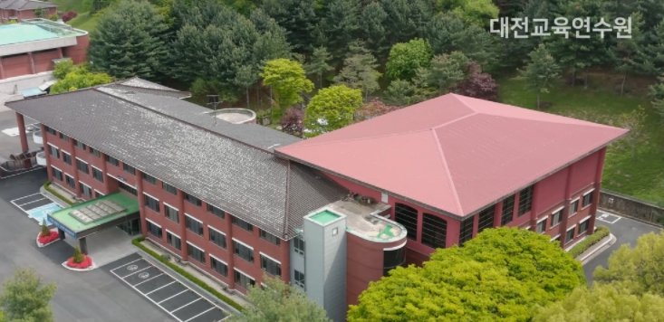 대전교육연수원