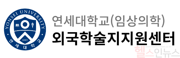 연세대학교 외국학술지지원센터 로고 (세브란스병원 제공)