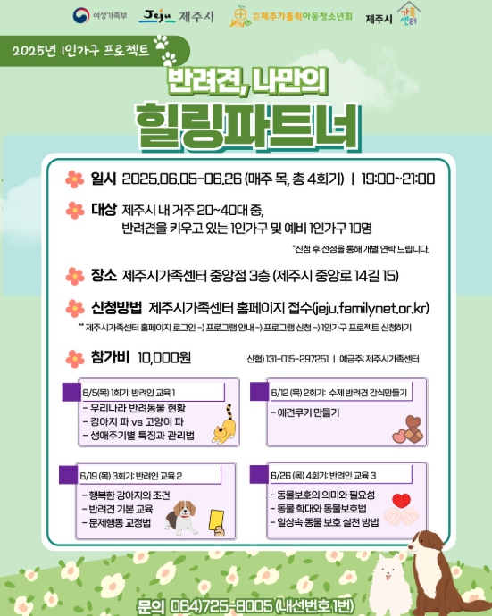제주시, 1인가구 프로젝트! ‘반려견, 나만의 힐링파트너’ 운영