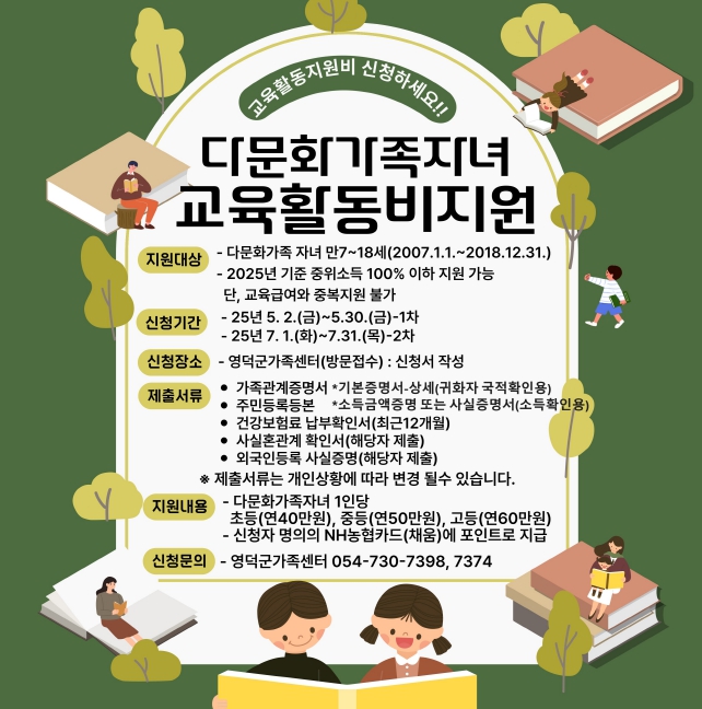 영덕군가족센터는 5월부터 관내 다문화가족 자녀를 대상으로 ‘교육활동비 지원’ 사업을 본격 추진한다. (영덕군 제공)
