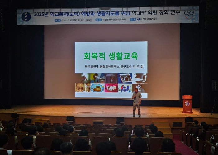대전교육청, 안전한 학교문화를 위한 학교장 연수