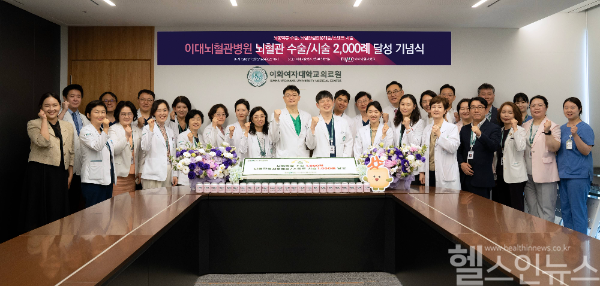 이대뇌혈관병원, 뇌혈관 수술·시술 2000례 달성 기념식 (이대뇌혈관병원 제공)