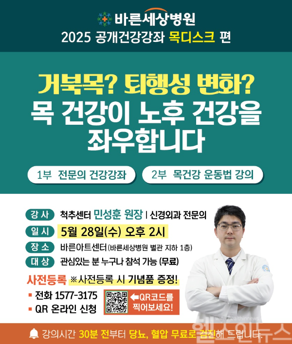 바른세상병원, ‘목 건강’ 주제로 28일 공개 건강강좌 개최 (바른세상병원 제공)