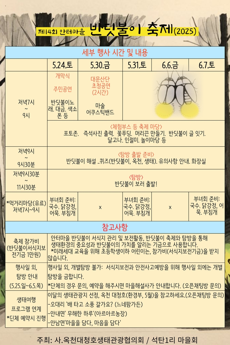 옥천군, 국가생태관광지역 '제14회 안터마을 반딧불이 축제' 개최