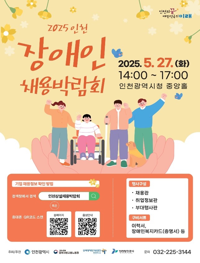 5월 27일, 인천시청서 장애인 채용박람회 열려