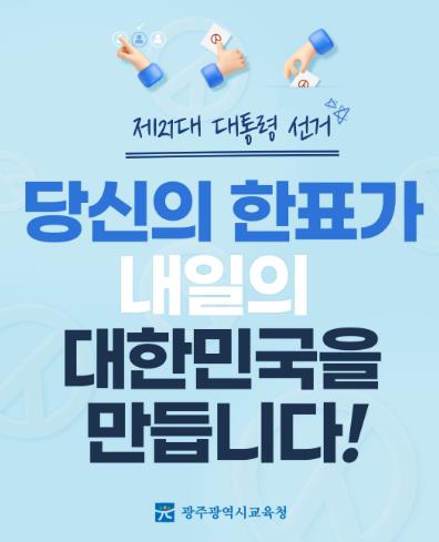 광주광역시교육청, 생애 첫 유권자 대상 투표 독려 캠페인