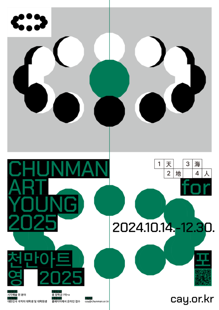 2025 천만 아트 포 영 포스터