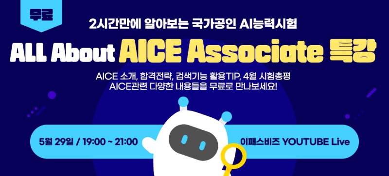 이패스비즈, YOUTUBE Live를 활용한 All about AICE Associate 무료특강 진행