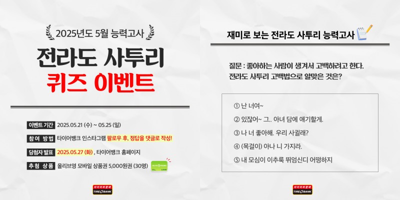 ‘SNS 소통 확대’...타이어뱅크, 사투리 퀴즈 이벤트 진행