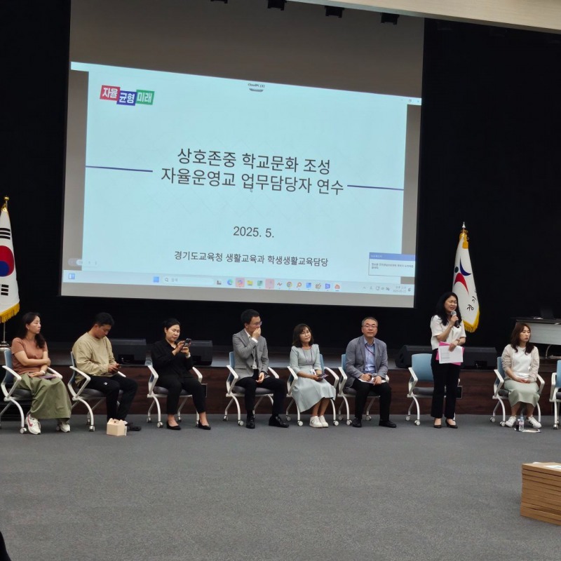 상호존중 학교문화 조성 자율운영교 업무 담당자 연수