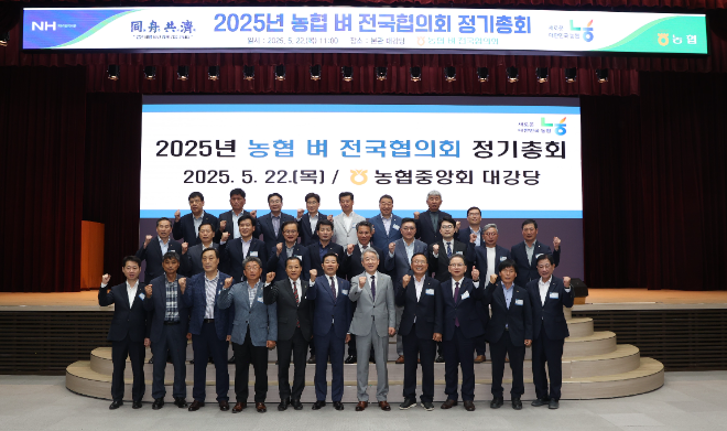 농협(회장 강호동)이 지난 22일 서울 중구 농협중앙회 본관에서 「2025년 농협벼전국협의회 정기총회」를 개최했다. (농협 제공)