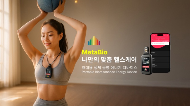 알파도, 사람 전용 헬스케어 디바이스 휴대용 웨어러블 ‘메타바이오’ 출시