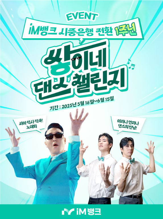 iM뱅크(은행장 황병우)는 시중은행 전환 1주년을 맞아 새로운 광고 모델로 선정된 가수 싸이의 광고 배경음악에 맞춘 ‘쌓이네 댄스 챌린지’ 이벤트를 진행한다. (iM뱅크 제공)