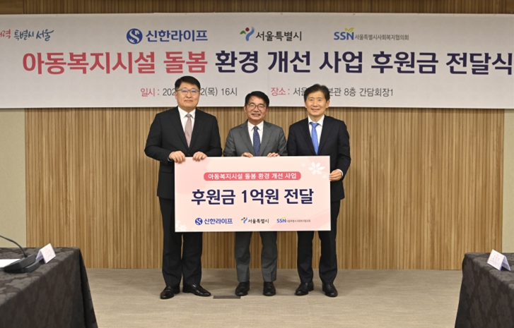 아동복지시설 돌봄 환경 개성 사업 후원금 전달식 (왼쪽부터 김태균 서울시 행정1부시장, 이영종 신한라이프 대표이사, 김현훈 서울시사회복지협의회 회장) /서울시 제공