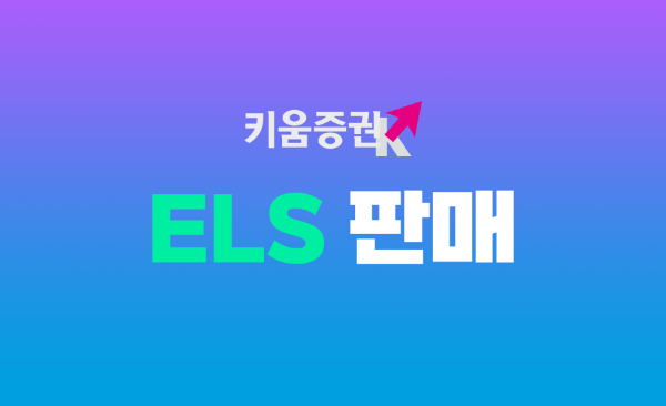 키움증권, ELS 22종목 신규 출시…최고 연 7% 수익률 제공