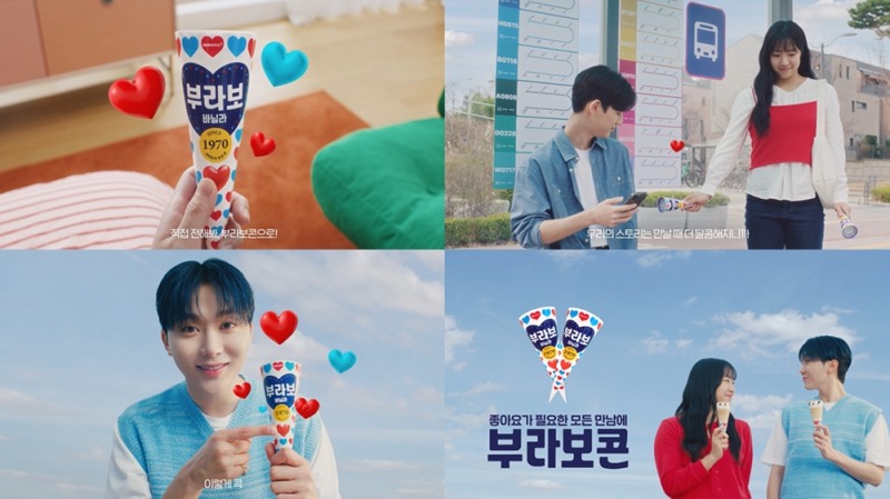 해태아이스가 부라보콘의 새로운 캠페인 광고 영상을 공개했다. (해태아이스 제공)