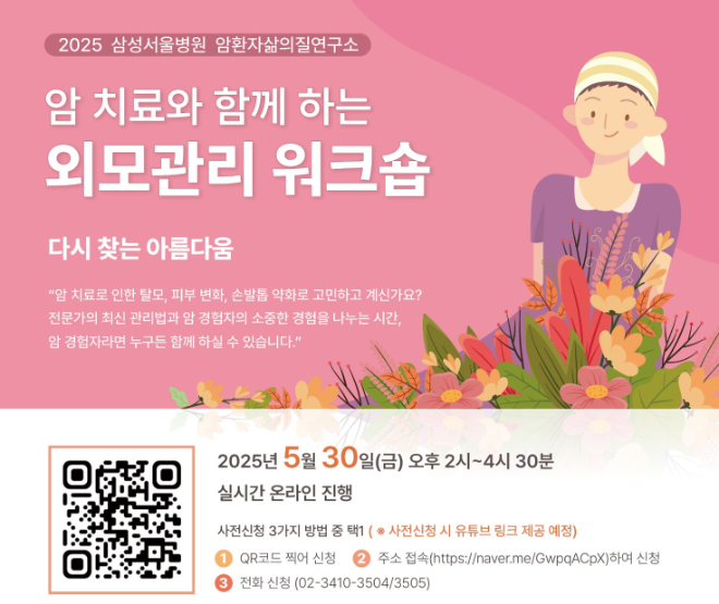 "삼성화재·삼성서울병원, 암 환자 대상 외모관리 워크숍 개최…치료 중 자신감 회복 지원"