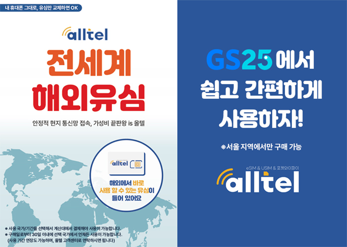 올텔, GS25와 ‘해외 여행 동반자 올텔유심’ 출시